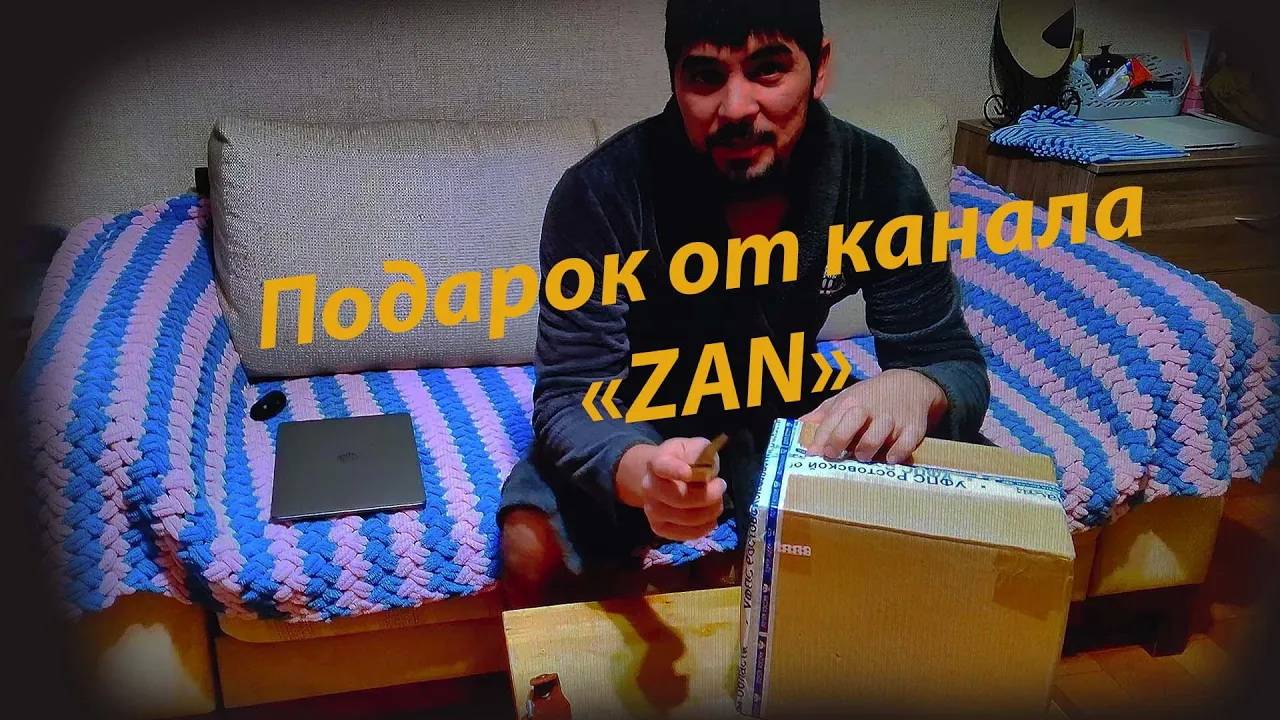 Подарок от канала _ZAN_