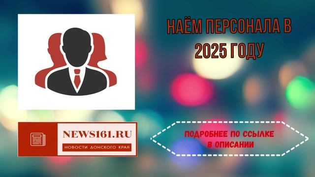 Наём персонала в 2025 году