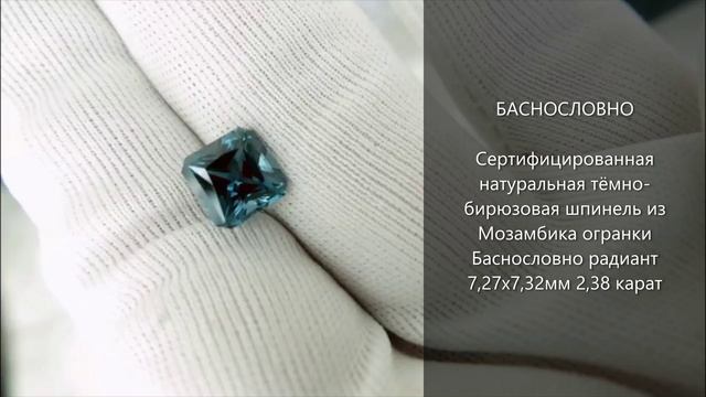 Сертифицированная тёмно-бирюзовая шпинель из Мозамбика огранки Баснословно радиант 7мм 2,38 карата