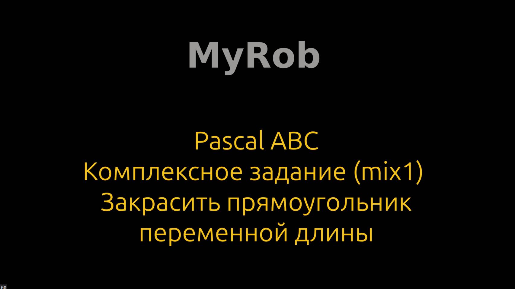 Pascal ABC. Комплексное задание (mix1).