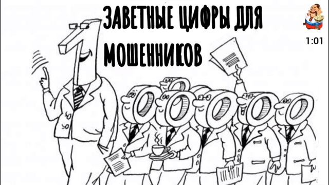 ЗАВЕТНЫЕ ЦИФРЫ ДЛЯ МОШЕННИКОВ