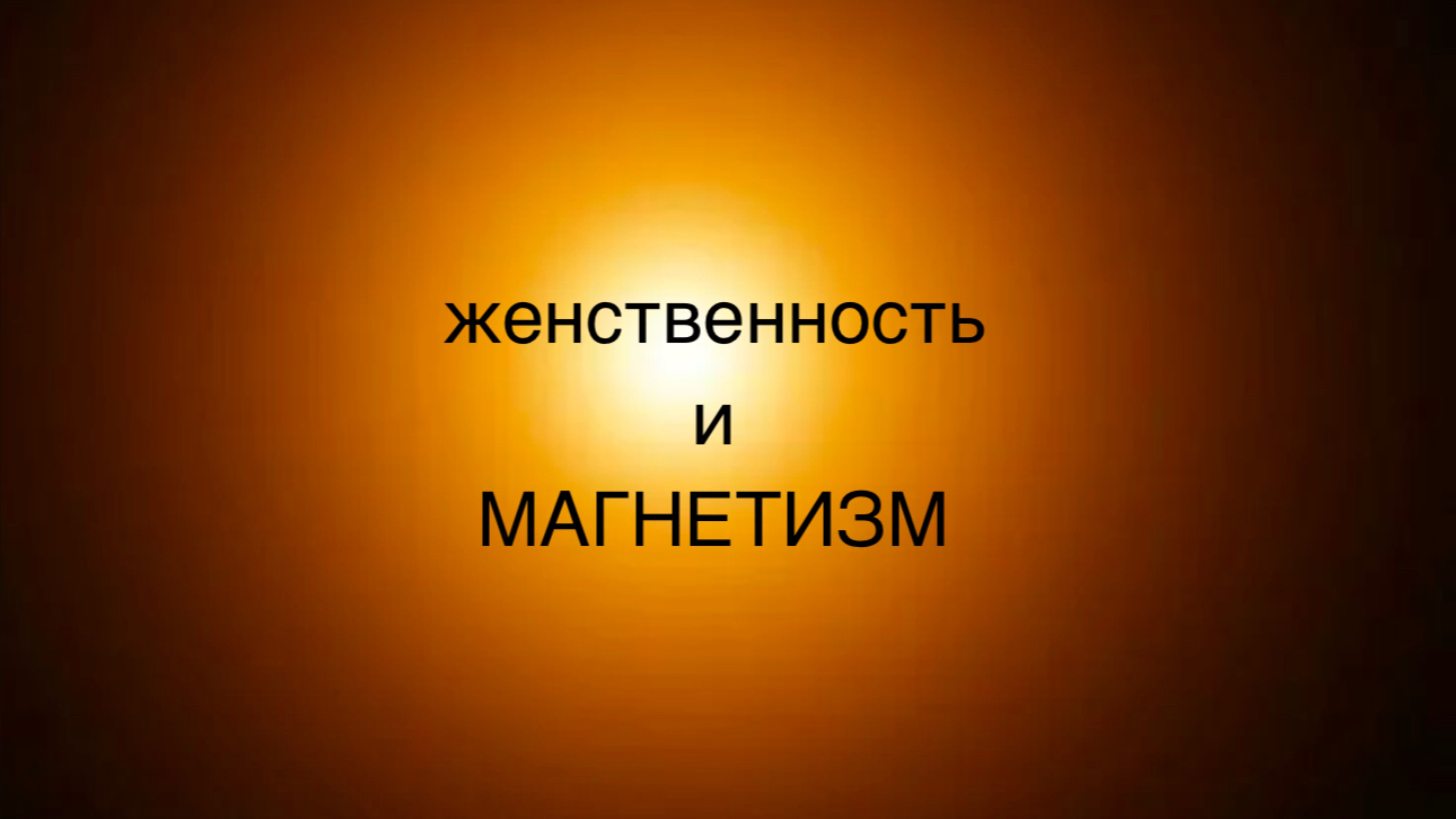 Женственность и магнетизм