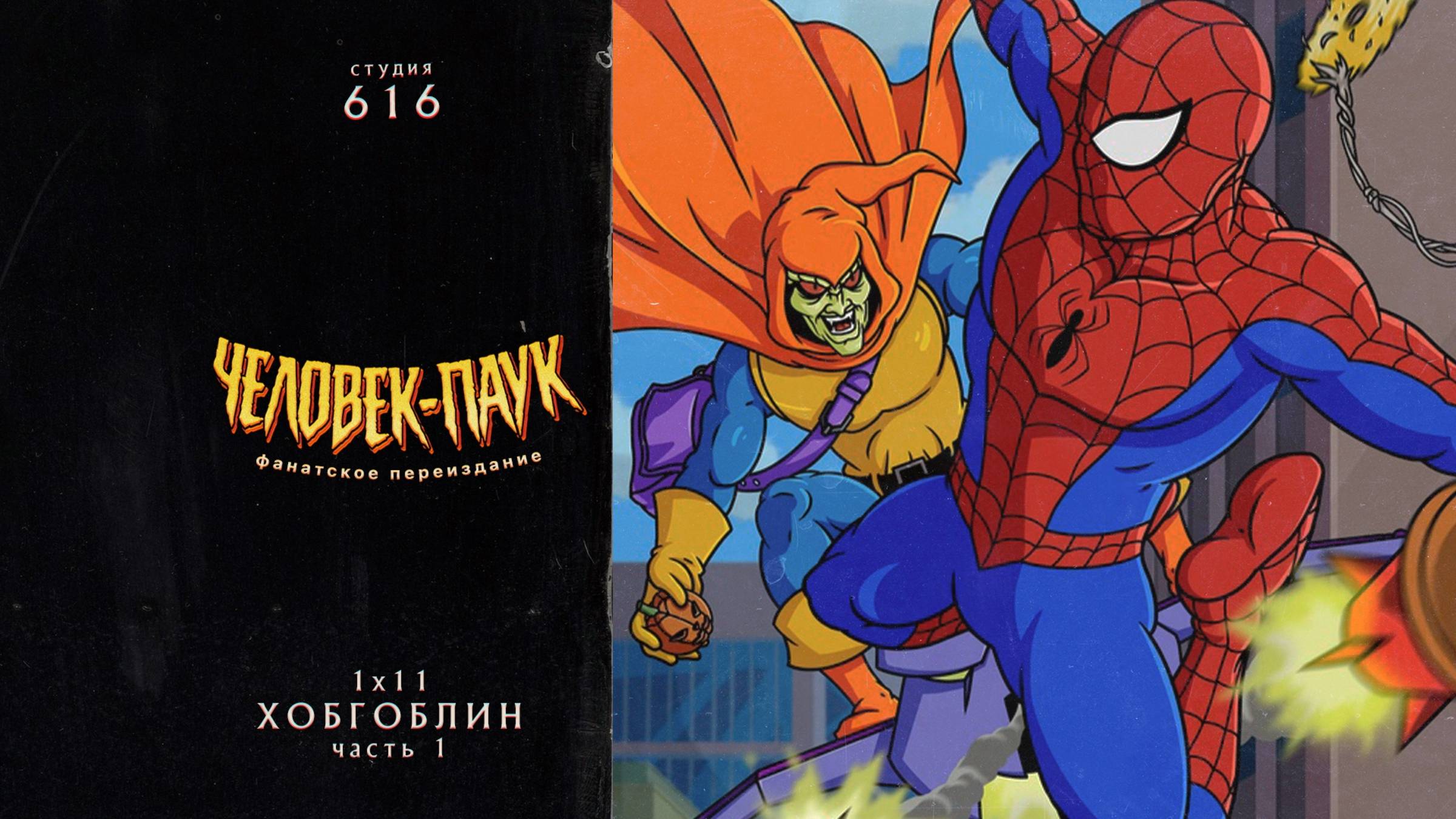 Человек-Паук (1994-1998) — 1 сезон 11 серия (Хобгоблин ч1) | Spider-Man (Дубляж Студия 616)