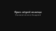 Врач скорой помощи Канивченко Андрей