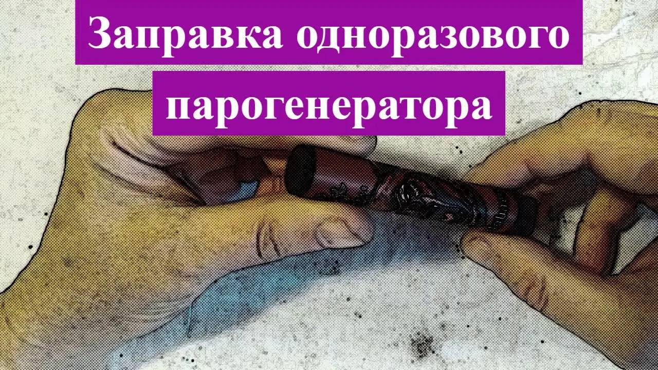 Разборка и заправка одноразового парогенератора