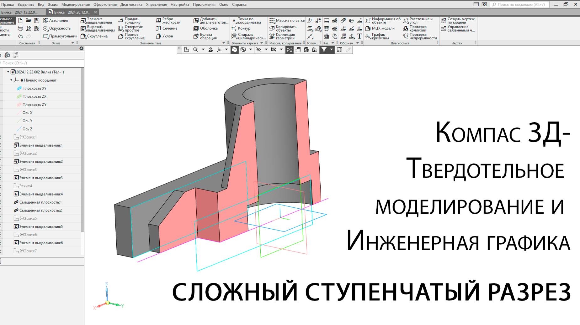 Компас 3Д. Сложный ступенчатый разрез