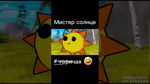 Мистер солнце забыла что она горячая 🤣 #спрунки @HornstrompRU #sprunki.mp4