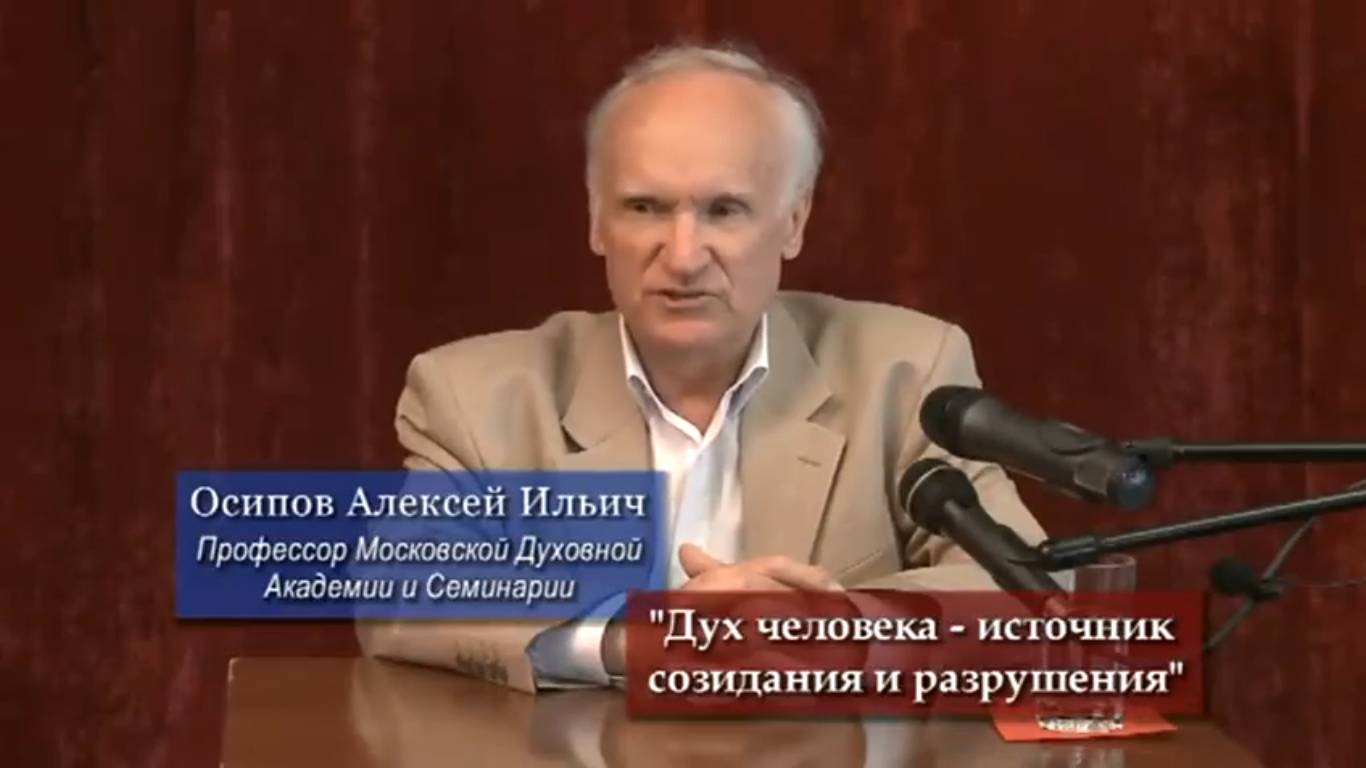 ДУХ человека — источник СОЗИДАНИЯ и РАЗРУШЕНИЯ   Осипов А.И.