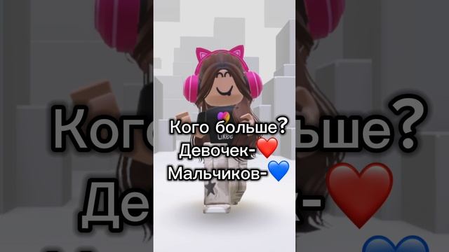 Кого больше?#Мальчиков#девочек#тренд#врекомендации#рекомендации#подпишисьнамойканалпж#Роблокс#Лайк