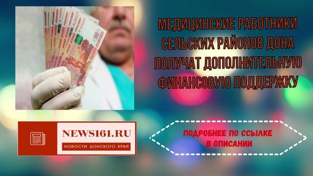 Медицинские работники сельских районов Дона получат дополнительную финансовую поддержку