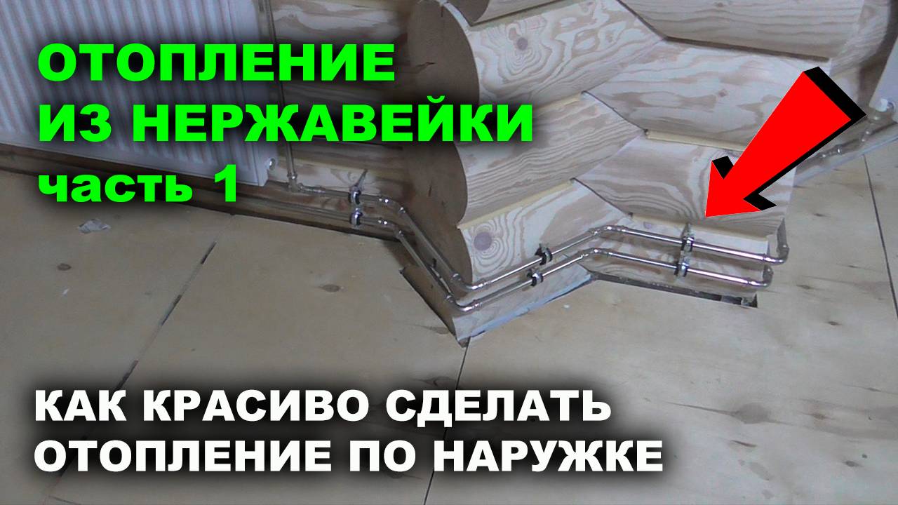 Симпатичное отопление дома. Трубы из нержавеющей стали по наружке.