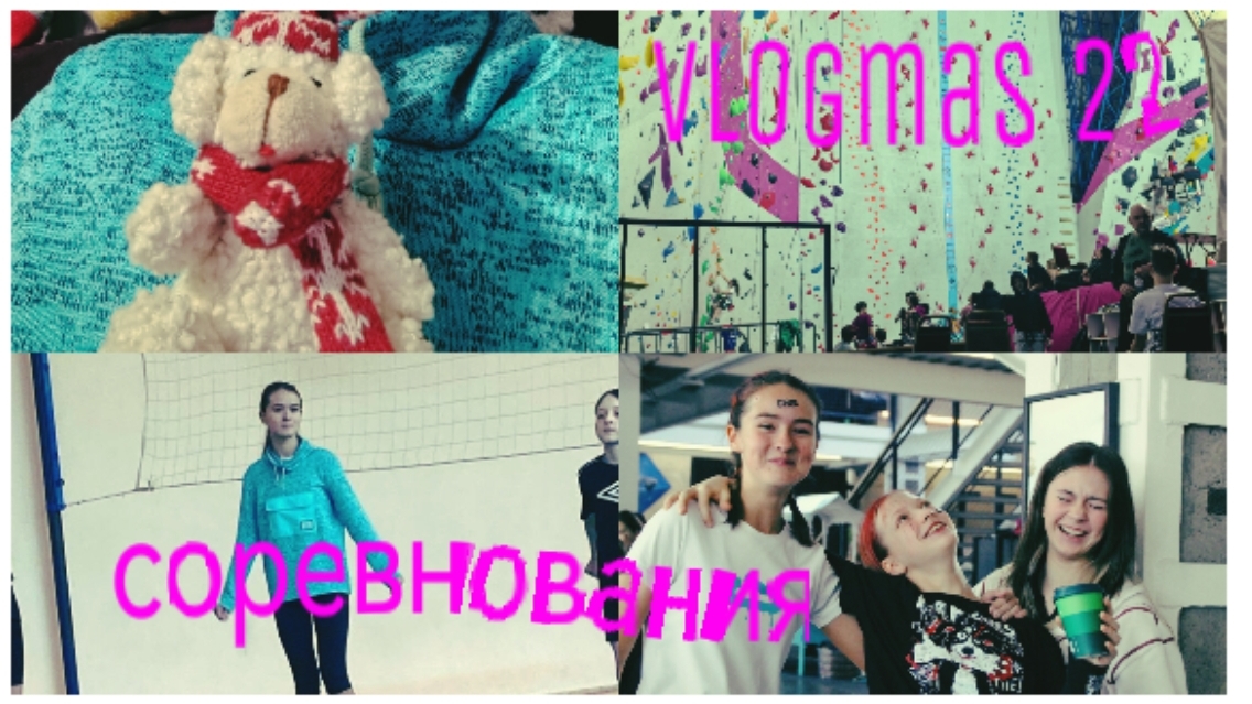 vlogmas❄🎄⛄ │ соревнования