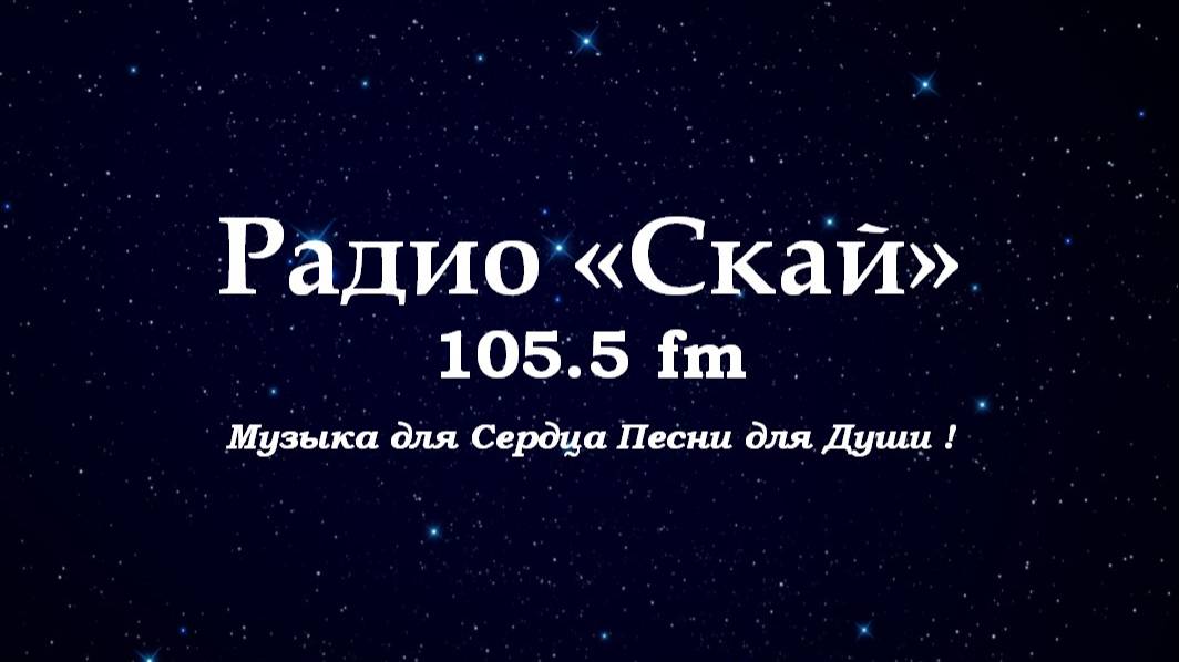 Радио " Скай" 105.5 fm