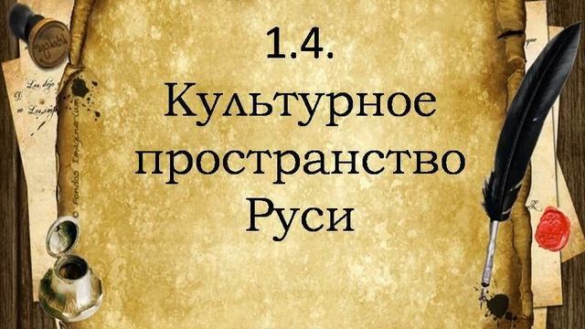 1.4. Культурное пространство Руси