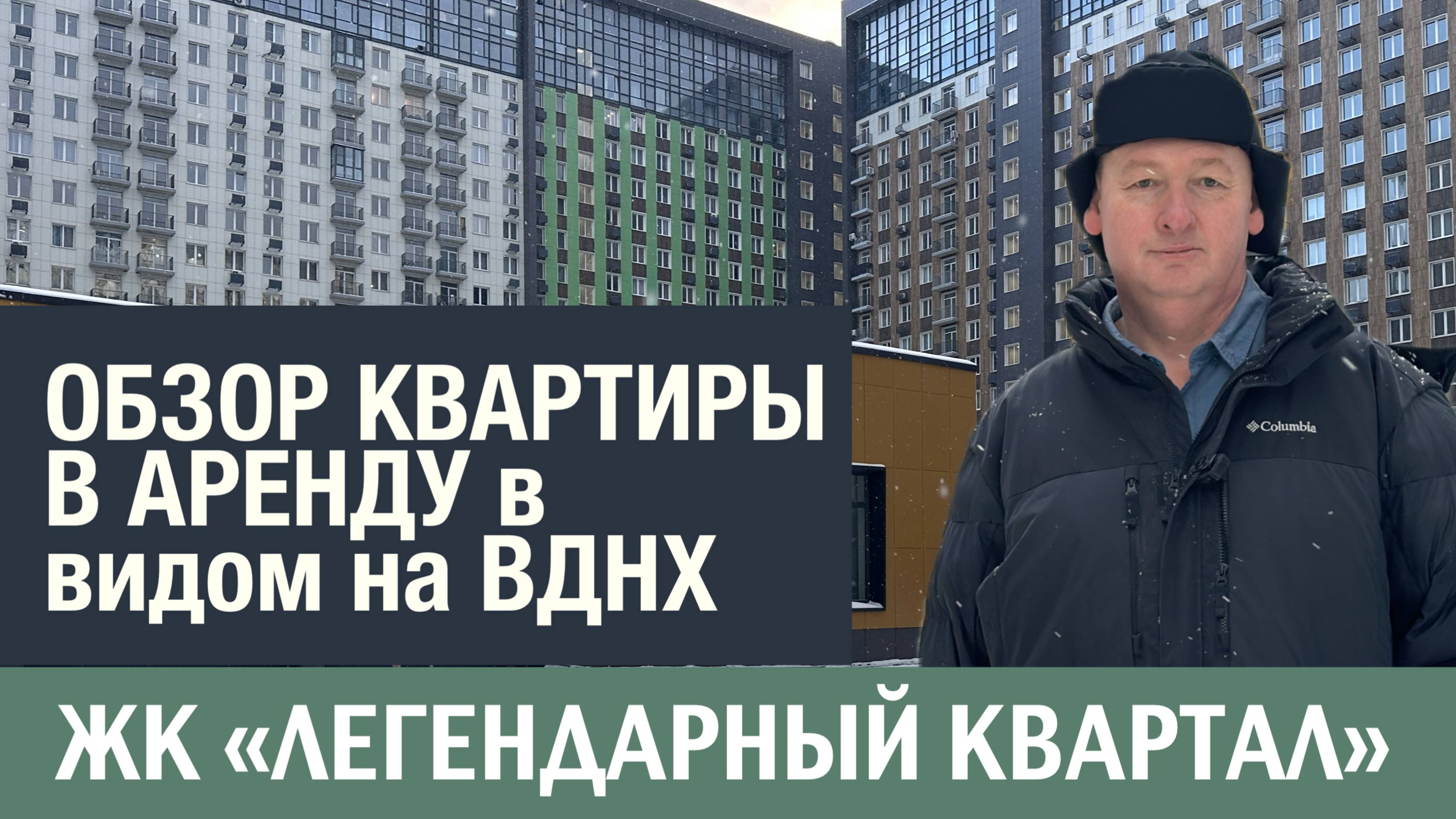 Аренда у метро Ботанический сад, ЖК «Легендарный квартал». Однокомнатная с прямым видом на ВДНХ!