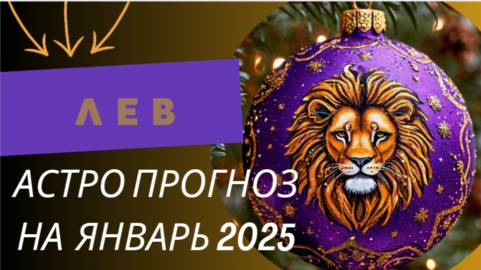 ЛЕВ 💯 ЯНВАРЬ 2025 г. Общий астрологический прогноз