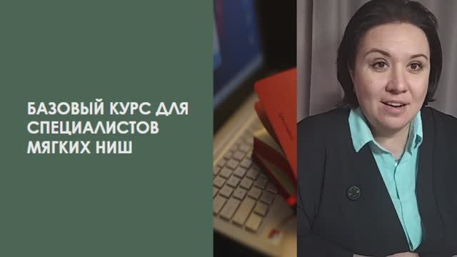 Базовый курс для специалистов мягких ниш. Урок 2.