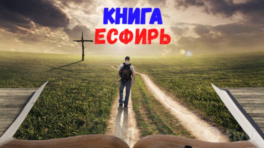 Книга Есфирь.