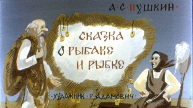 "Сказка о рыбаке и рыбке", А.С. Пушкин