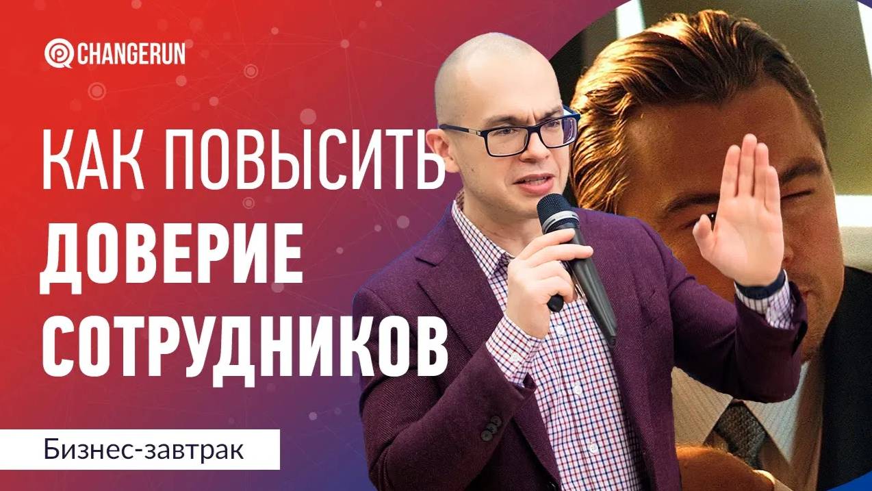 Как повысить доверие к вам сотрудников
