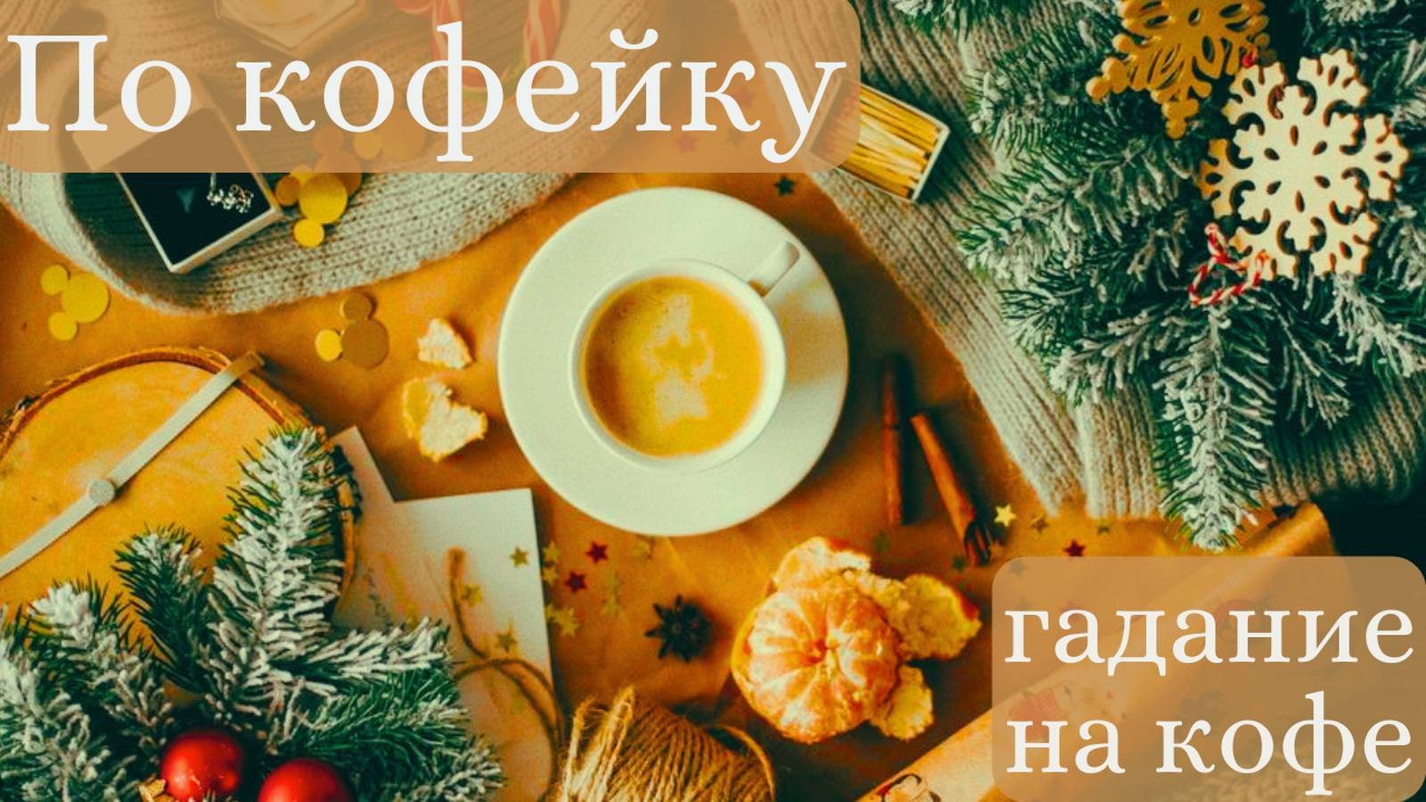 Что ждёт нас на предстоящей неделе❓ГАДАНИЕ на Кофейной пенке ☕️