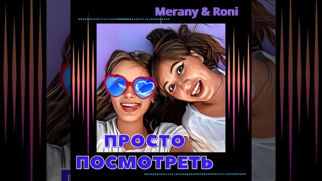 Merany & Roni - Просто Посмотреть