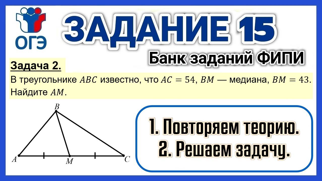 ОГЭ по математике / Часть 1 / Задание 15 / Задача 2