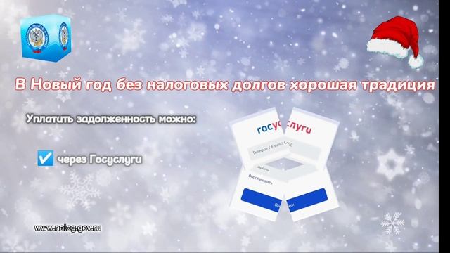 В новый год без налоговых долгов