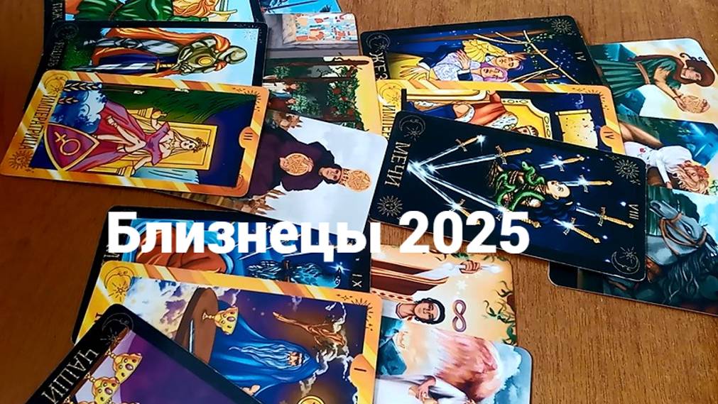 Гадание для Близнецов на 2025 год