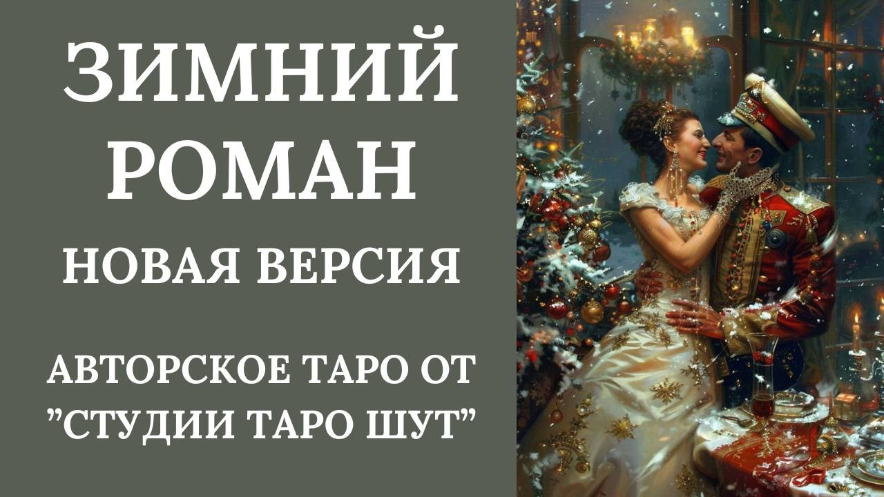 АВТОРСКОЕ ТАРО "ЗИМНИЙ РОМАН" (НОВАЯ ВЕРСИЯ)