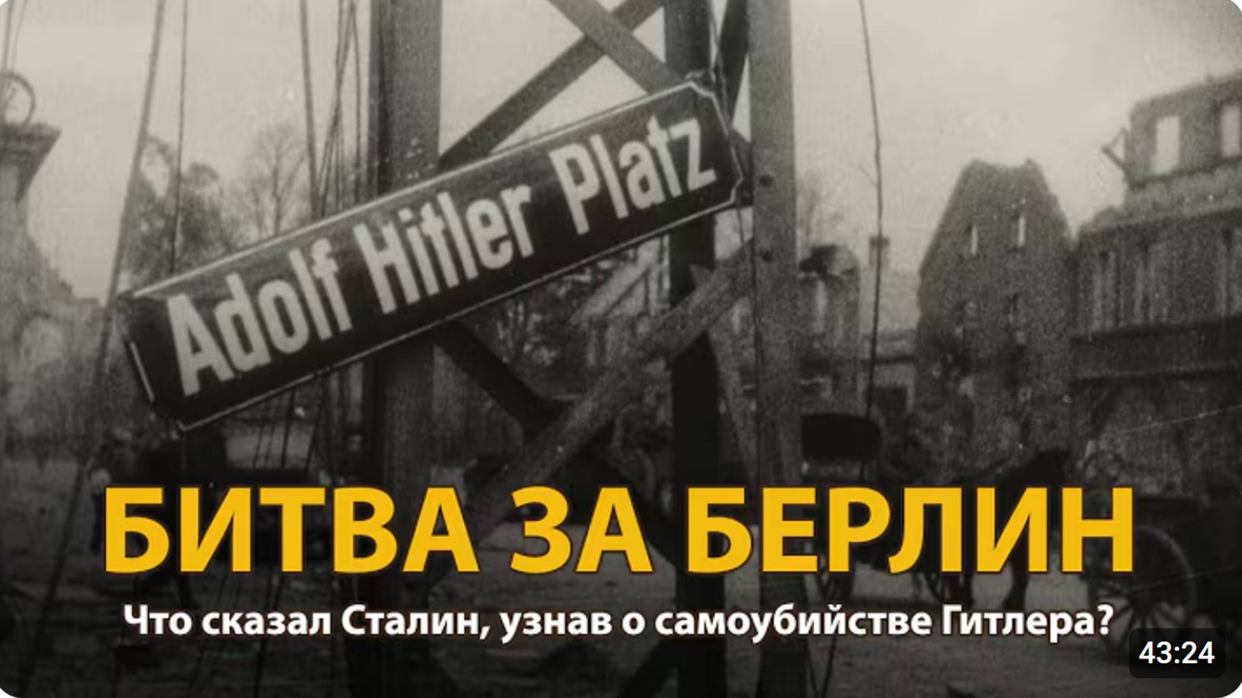 Вторая мировая война. Битва за Берлин. Документальный фильм  History Lab