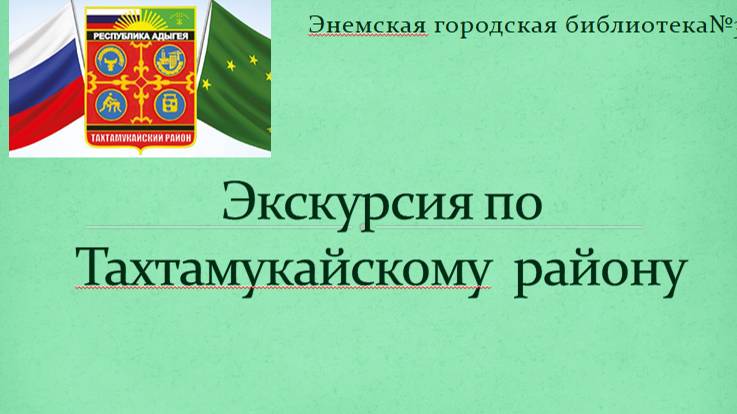 Экскурсия-по-Тахтамукайскому-району