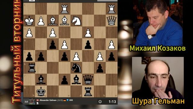 Александр Гельман: зевнул, но шансы есть, боремся! Титульный вторник партия №6. Шахматы