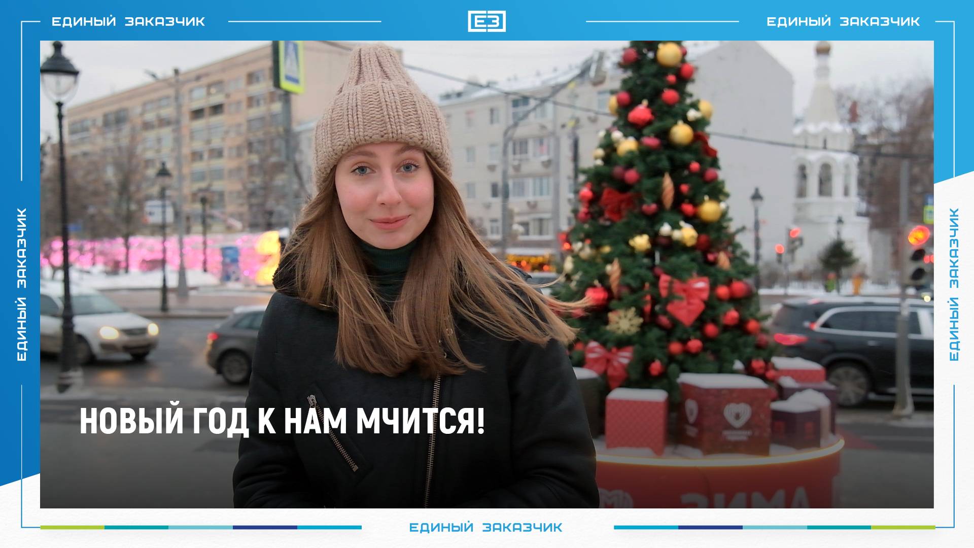 Новый год к нам мчится!