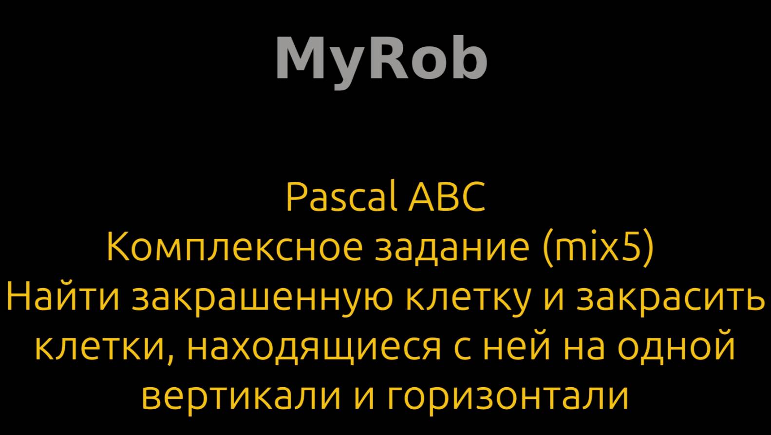 Pascal ABC. Комплексное задание (mix5).