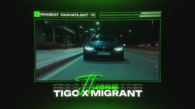 TIGO X MIGRANT Type Beat - "ПЛАНЫ" | БИТ В СТИЛЕ ТИГО Х МИГРАНТ