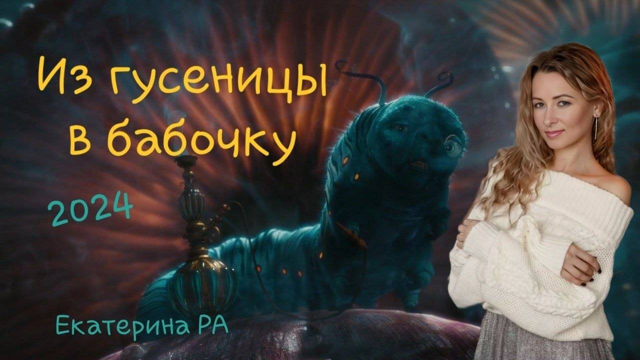 Из гусеницы в бабочку.