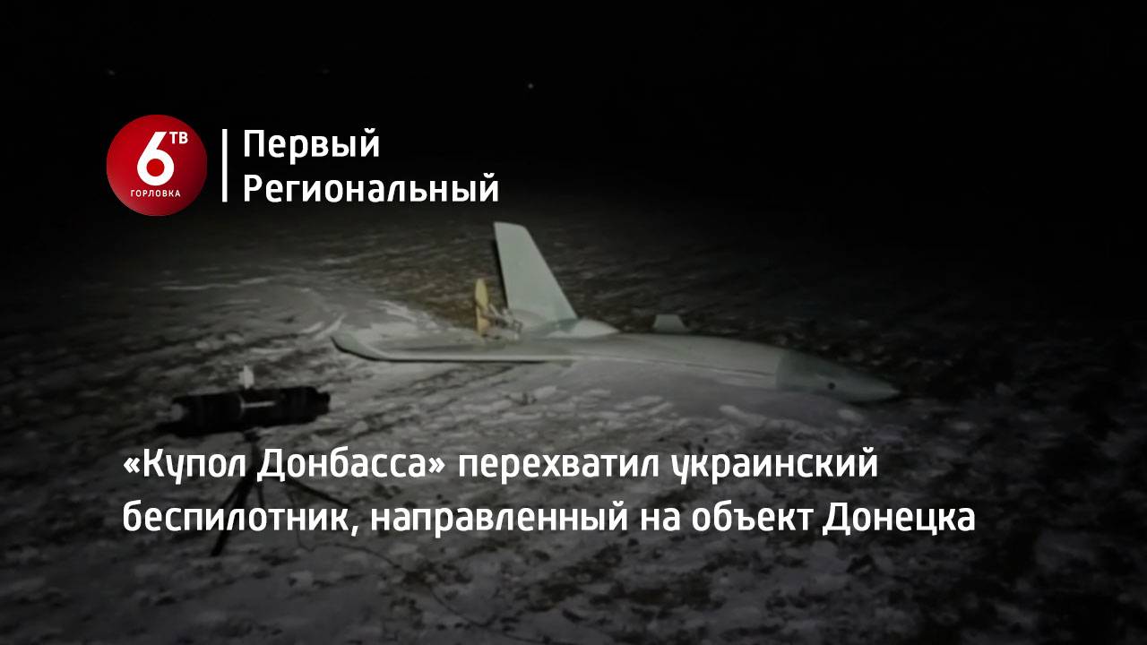 «Купол Донбасса» перехватил украинский беспилотник, направленный на объект Донецка