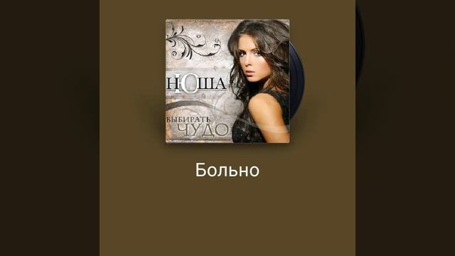 Больно (by Нюша).
