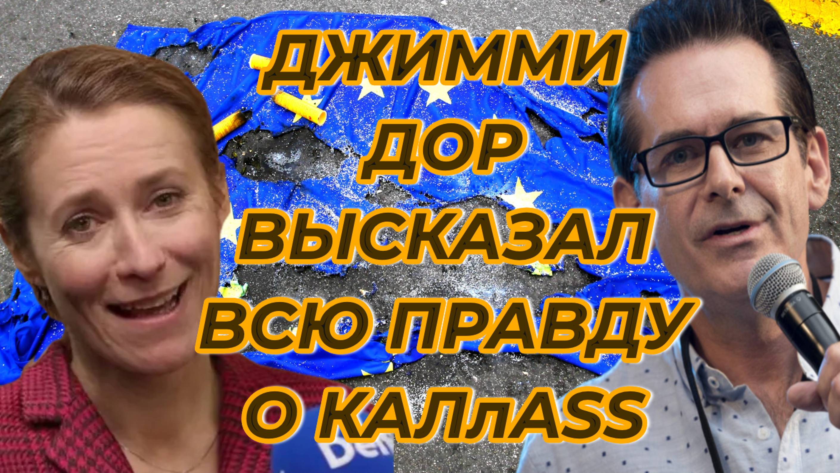 Джимми Дор высказывает всю правду о русофобке КАЛлASS