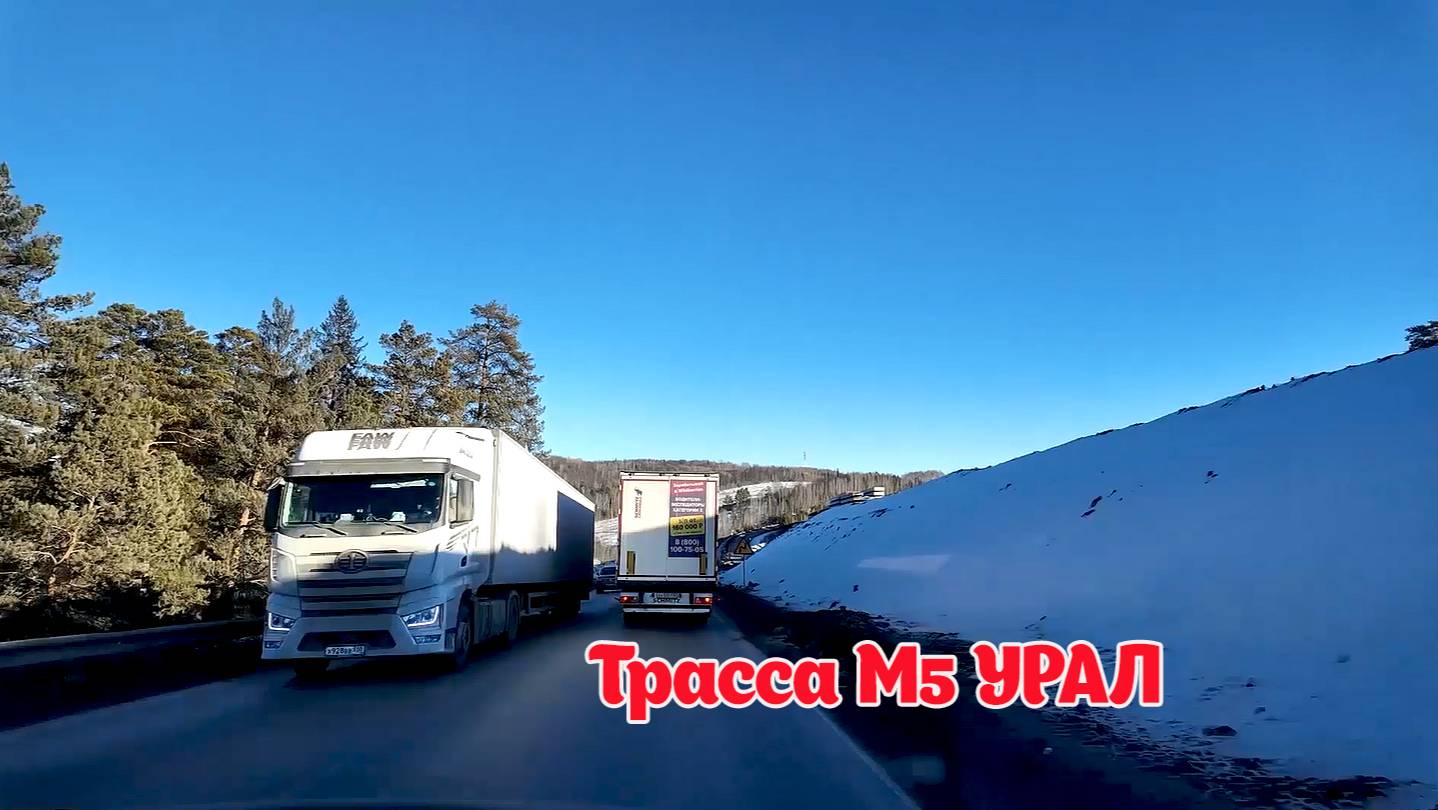 АВТОПУТЕШЕСТВИЕ. Дорога М 5 УРАЛ. Самара - Башкоторстан.