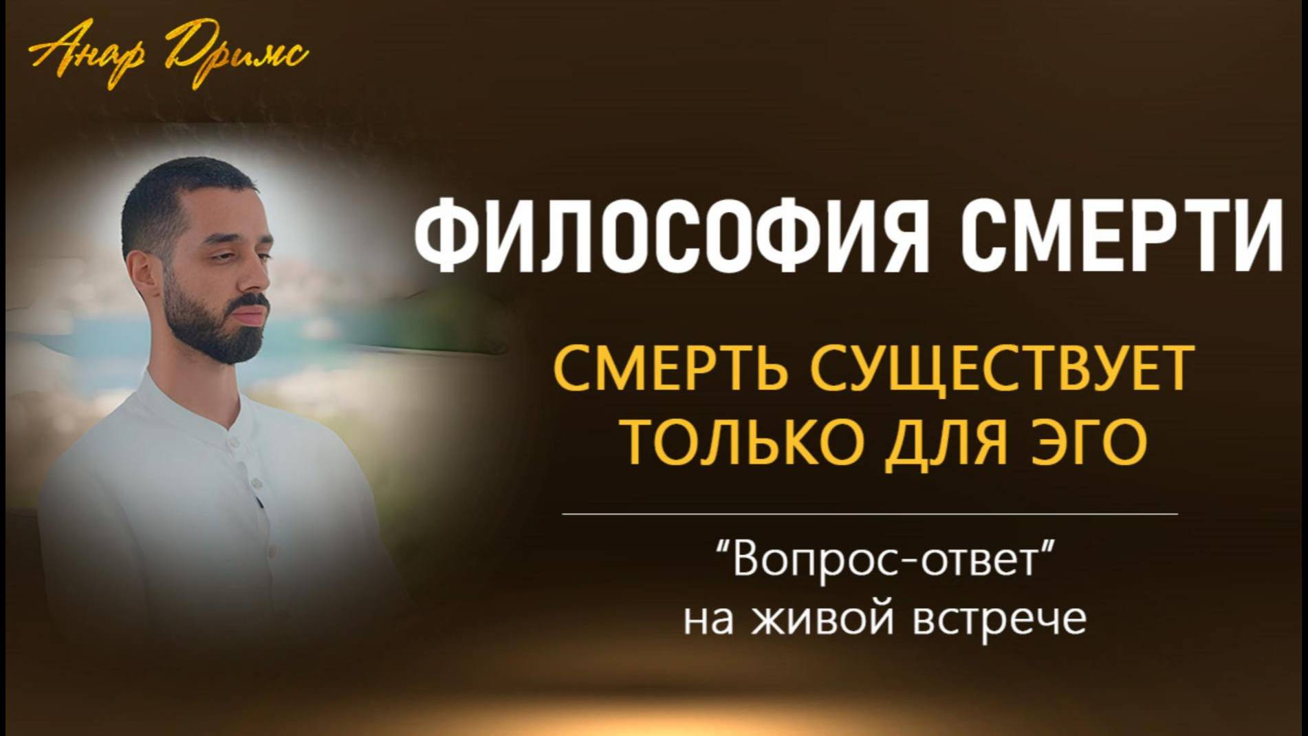 Философия смерти