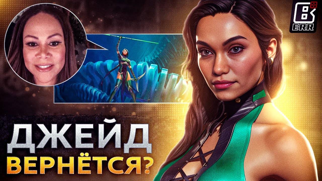 ДЖЕЙД вернется в Mortal Kombat 1