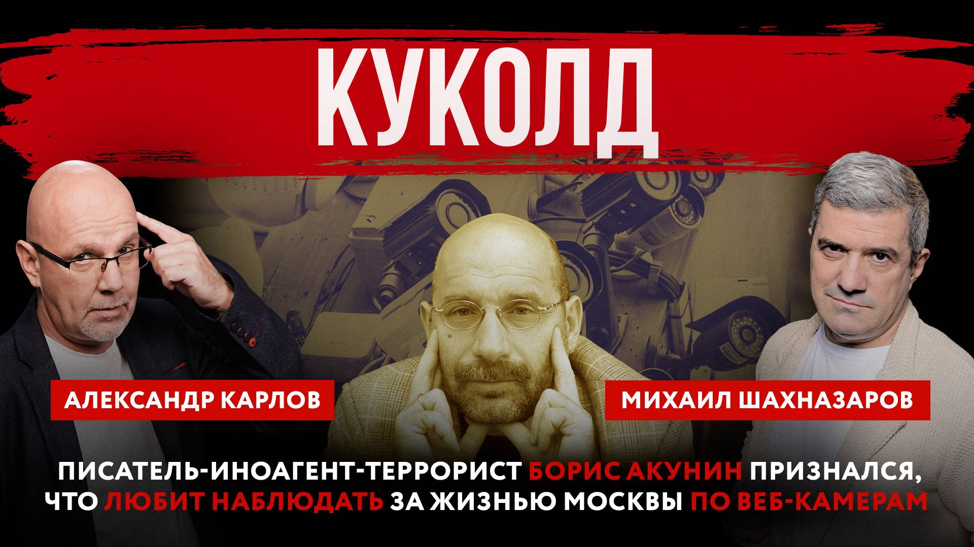 Писатель-иноагент-террорист Акунин признался, что любит наблюдать за жизнью Москвы по веб-камерам