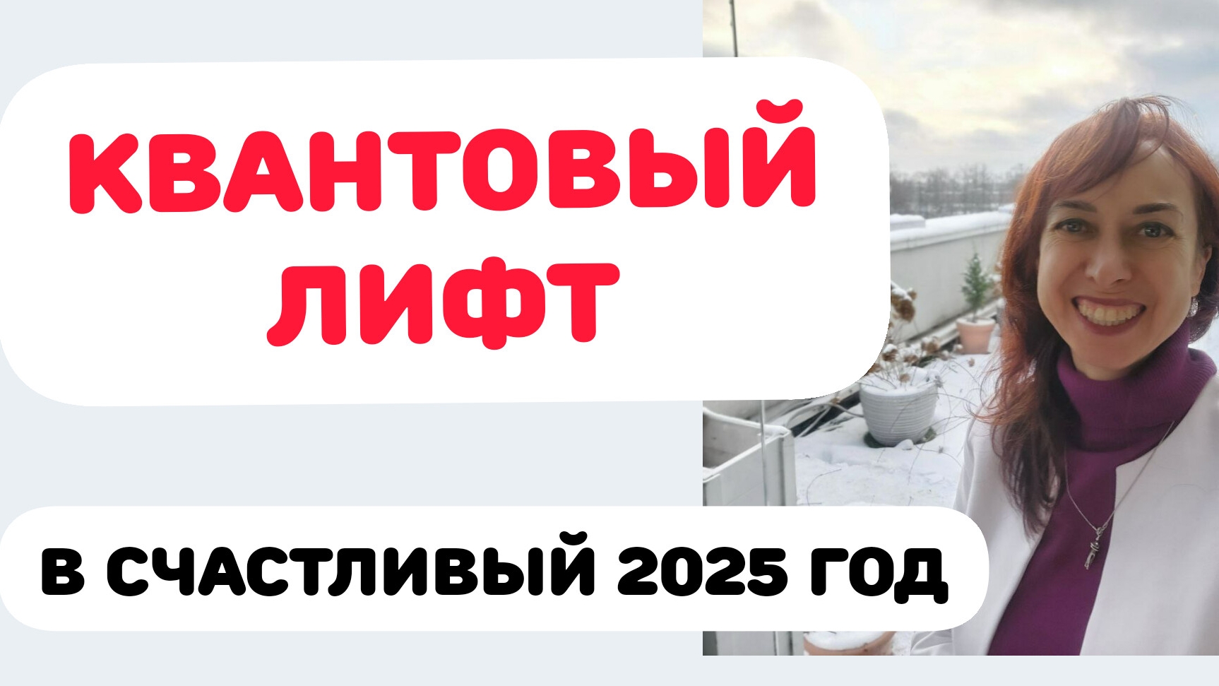 КВАНТОВЫЙ ПЕРЕХОД НА ЛУЧШУЮ ВЕРСИЮ 2025 ГОДА