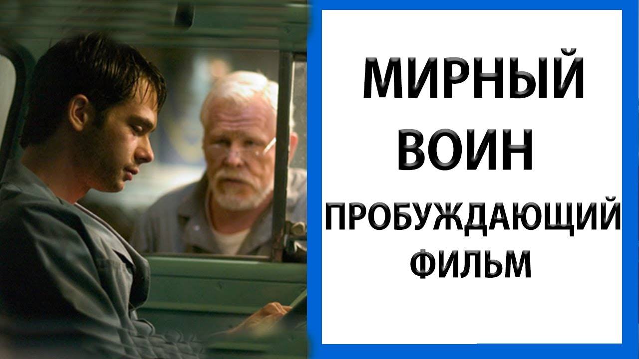 Невероятно пробуждающий фильм | Мирный воин [Отрывки из фильма]