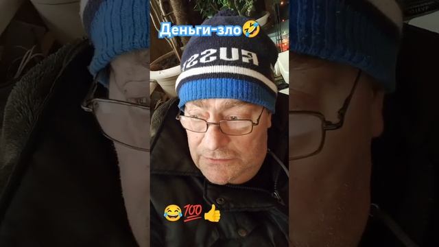 Деньги-зло😩
