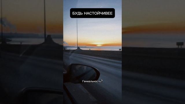 Будь настойчивее #мотивация