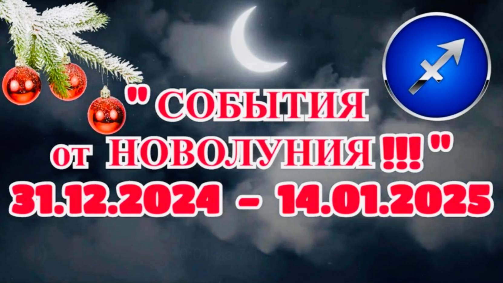 СТРЕЛЕЦ: "СОБЫТИЯ от НОВОЛУНИЯ с 31.12.2024 по 14.01.2025!!!"