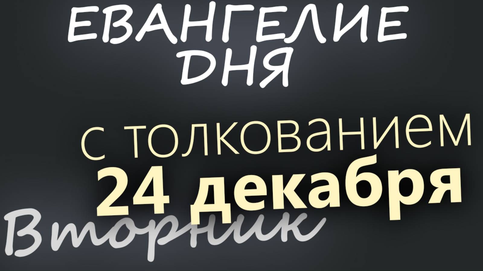 24 декабря, Вторник. Евангелие дня 2024 с толкованием. Рождественский пост